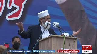 امیر جماعت اسلامی سراج الحق کا جلسہ عام سے خطاب