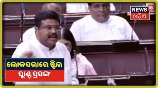 Lok Sabha: ଲୋକସଭାରେ ଉଠିଲା ରାଜ୍ୟରେ Steel Plant ପ୍ରତିଷ୍ଠା ପ୍ରସଙ୍ଗ