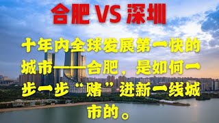 十年内全球发展第一的城市合肥，会成为中国第二个深圳吗？