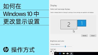 如何在 Windows 10 中更改显示设置 | HP Support