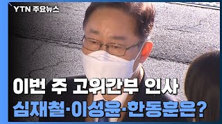 이번 주 檢 고위간부 인사...'심재철·이성윤·한동훈' 3대 키워드 / YTN