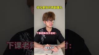 学校里我的两副面孔