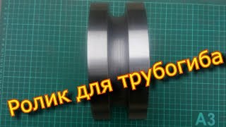 Ролик для трубогиба на токарном станке 1к62 / Roller for bending on a lathe 1к62