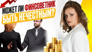 Какие ЦЕЛИ преследует ФИНАНСОВЫЙ СОВЕТНИК? Кому ДОВЕРИТЬ управление ДЕНЬГАМИ