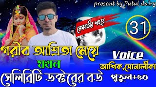 গরীব আশ্রিতা মেয়ে যখন সেলিব্রিটি ডক্টরের বউঃ লাভ স্টোরি : ৩১পর্বAshik \u0026Shonalika\u0026 putul