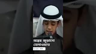 মা শা আল্লাহ। অসাধারণ কুরআন তেলাওয়াত। শুনুন অন্তর শীতল হয়ে যাবে ইনশাআল্লাহ