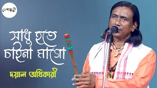 সাধু হতে চাইনা মাগো || দয়াল অধিকারী || sadhu hote chai na mago || Doyal Adhikari || baul