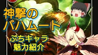 ゆっくりで神撃のバハムートのぷちキャラ魅力紹介