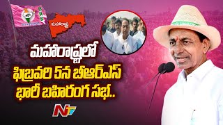 BRS : తగ్గేదేలే.. ఫుల్ జోష్‌లో గులాబీ దళం.. మహారాష్ట్రలో ఫిబ్రవరి 5న బీఆర్ఎస్ భారీ బహిరంగ సభ.. | Ntv