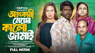 Kalo Jamai - অহংকারী মেয়ের কালো জামাই | NidraTeam | Jahid Ashik | Maya Islam | Bangla New Natok 2025