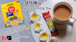 SEYLON Instant Milk Tea Review☕💓|Instant Milk Tea|স্বপ্ন অফার|Shajbo|Bangla|#youtube #video #tea