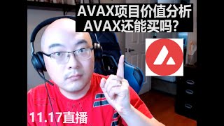 AVAX价值分析 | AVAX还能买吗？ | AVALANCHE项目定位 | 传统金融合作和开发状况 | 11.17直播 | Ben the VC