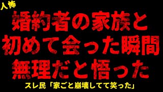 【2chヒトコワ】彼実家で初顔合わせして婚約を破談にした【ホラー】【人怖スレ】