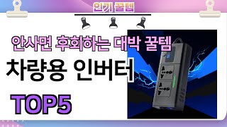 인기많은 꿀템! 차량용 인버터 추천 TOP5 (가격,평점,비교)