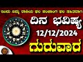 Daily Horoscope|12 December 2024 | Dina Bhavishya in Kannada | Effects on Zodiac Sign|#DinaBhavishya