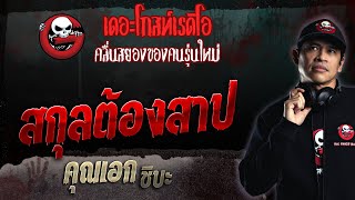 สกุลต้องสาป • คุณเอก ชิบะ | 30 เม.ย. 66 | THE GHOST RADIO