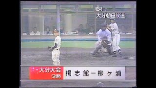 【大分大会】2003年決勝 柳ヶ浦 対 楊志館 雨で順延【高校野球】#甲子園