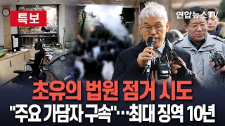 [특보] 판사실까지 침입한 尹 지지자들…\