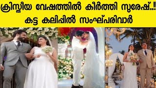 ആന്റണിയുടെ വീട്ടുകാരുടെ ആവശ്യ പ്രകാരം ക്രിസ്തീയ വേഷത്തിൽ കീർത്തി |PolappanMedia |keerthisuresh