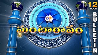 Ghantaravam 12 NOON | Full Bulletin | 1st June 2024  | ETV Andhra Pradesh | ETV Win