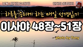 #성경 #이사야 48장~51장 읽기(BG+성경자막)