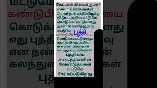 எது அறிவு எது புத்தி