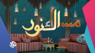 مساء النور│04-06-2018│الحلقة كاملة