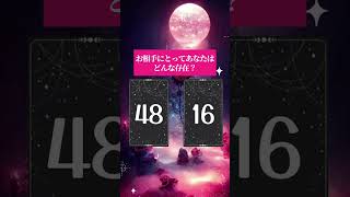 【タロット占い】お相手にとってあなたはどんな存在？#恋愛