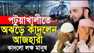 পটুয়াখালীতে অঝোরে কাঁদলেন আজহারী, কাদলো লাখ মানুষ। mizanur Rahman azhari new was 2025। Ansari was।