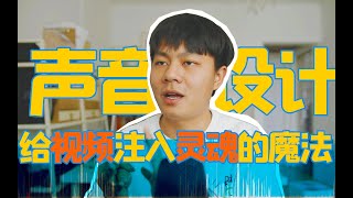 学会这一招，给视频注入灵魂：声音设计