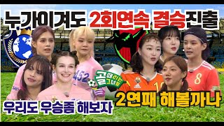 골때리는그녀들 제4회 슈퍼리그 준결승 제2경기 월드클라쓰 대 액셔니스타.정혜인 이혜정 이채영 문지인 대 사오리 나티 애기 케시. 2회 연속 결승진출을 위한 빅매치.김태영 대 오범석