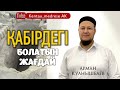 ҚАБІРДЕГІ ЖАҒДАЙ. ЗІКІРДІ ҚАЛАЙ АЙТУ КЕРЕК. Арман Қуанышбаев арманқуанышбаев уағыз religion