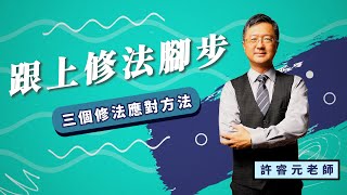 許睿元 | 【修法提醒】刑事訴訟法3大修法應對方法 |