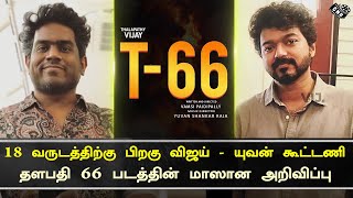 Vijay Yuvan Combine After 18 Years – Thalapathy 66 Exclusive Update | Thalapathy 65 First Look Soon
