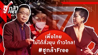 เพื่อไทย ไม่ได้สั่งยุบ ก้าวไกล! #ชูกล้าFree