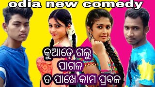 କୁଆଡ଼େ ଗଲୁ ପାଗଳ ତ ପାଖେ କାମ ପ୍ରବଳ ll #odia_new_ comedy ll  funny rosat ଥରେ ଦେଖିଲେ ହସି ହସି ଗଡି ଜିବେ 😂😂