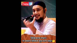 রিজিককে সম্মান না করলে রিজিক দূরে চলে যায়‼️🤔🎙️আবু ত্বহা মুহাম্মাদ আদনান।