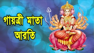 শ্রী গায়ত্রী মাতা আরতি - ওম জয় গায়ত্রী মাতা - আধ্যাত্মিক গান - Shree Gayatri Mata Aarti