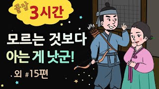 [모르는 것보다 아는 게 낫군!] 세계민담 야담 옛날이야기 / 밤에 듣기 좋은 이야기 꿀잠 3시간 / 중간 광고 없음