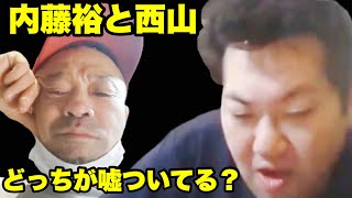 【どちらが嘘ついてる？】内藤裕と関東連合 西山