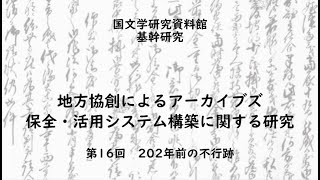 松代藩真田家の古文書の世界【国文学研究資料館基幹研究「地方協創によるアーカイブズ保全・活用システム構築に関する研究」資料紹介vol.16　－202年前の不行跡－】