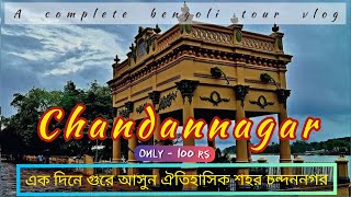 chandannagar tourist place | chandannagar tour guide | weekend trip near kolkata | day tour চন্দননগর