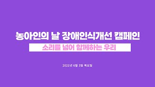 6월 3일 농아인의 날 기념 장애인식개선 캠페인 '소리를 넘어 함께하는 우리' / 기쁜우리복지관