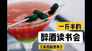 读书喝酒两不误！一斤半的醉酒读书会之《美丽新世界》