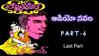 స్టెప్ ఫాదర్ | మన్నెం శారద | చివరి భాగం | Part - 6 | Audio Navala | Step Father | Mannem Sharadha