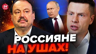 🔥ГОНЧАРЕНКО \u0026 ГУДКОВ: Началось! В России КАТАСТРОФА / Путин СИЛЬНО ВЛЯПАЛСЯ @FeyginLive