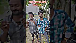 টিংকু মাস্তানের ফানি ভিডিও 😅| টিংকু মাস্তান | #shorts #comedy #funny#টিংকু-মাস্তান