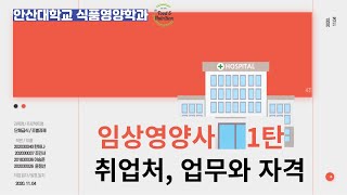 [안산대학교 식품영양학과] 단체급식 / 임상영양사는 무슨 일을 할까? Ep.1 취업처, 업무와 자격