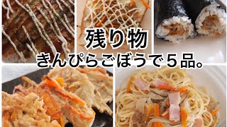 【きんぴらごぼう】残ってませんか？【一人ランチ】や【お弁当】にも！