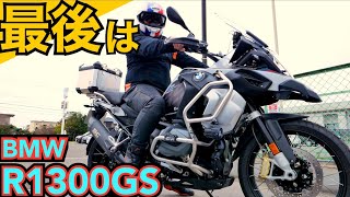 【BMW R1250GS】上がりはR1300GSと決めているライダーの【DUCATI納車一週間前の本音】